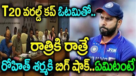 T20 వరల్డ్ కప్ ఓడిపోవడంతో రోహిత్ కి బిగ్ షాక్ ఏమిటంటే - YouTube