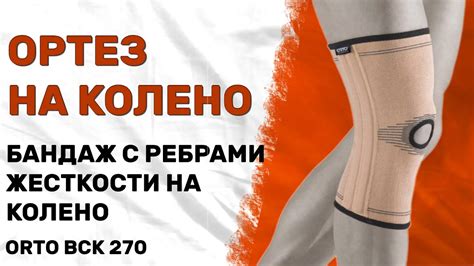 ЭЛАСТИЧНЫЙ БАНДАЖ, НАКОЛЕННИК, ОГРАНИЧИТЕЛЬ НА КОЛЕННЫЙ СУСТАВ BCK 270 ...