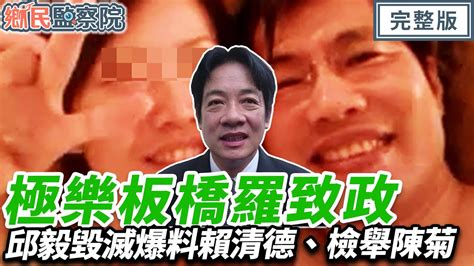 極樂板橋羅致政？高端弊案鐵證曝光？邱毅毀滅賴清德爆料｜王淺秋 邱毅 王尚智 柳采葳【鄉民監察院】完整版20240103 Youtube