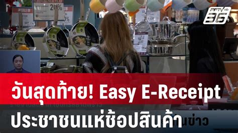 วันสุดท้าย Easy E Receipt ประชาชนแห่ช้อปสินค้าคึกคัก เที่ยงทันข่าว