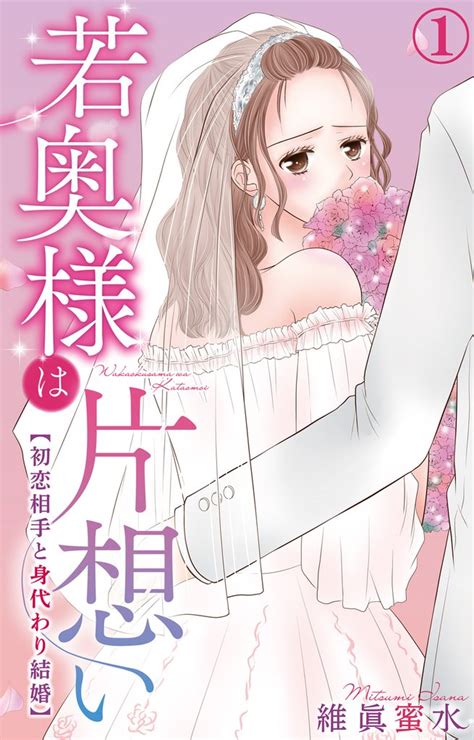 1 8巻無料 若奥様は片想い～初恋相手と身代わり結婚～ スキマ 無料漫画を読んでポイ活現金・電子マネーに交換も