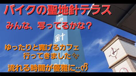 バイク女子が行くお洒落なゆっくりと時間の流れるカフェ紹介。針テラス着地2 24 Youtube