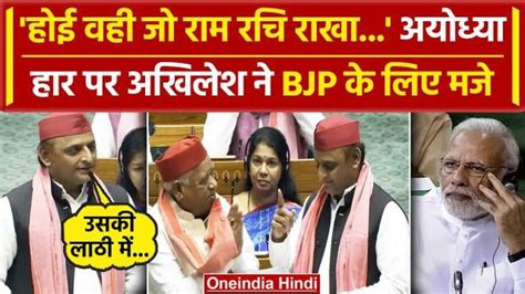 Akhilesh Yadav Lok Sabha Speech अयोध्या हार पर अखिलेश ने कसे बीजेपी पर