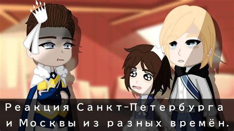 //Реакция Москвы и Санкт-Петербург из разных времён на тик-ток// - YouTube