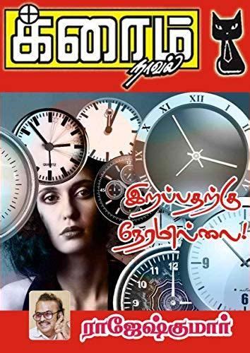 tamil edition  rajeshkumar goodreads