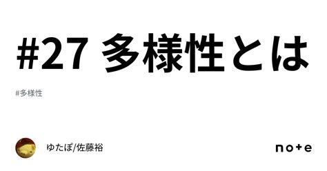 27 多様性とは｜ゆたぽ佐藤裕