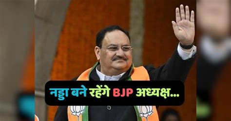 Lok Sabha Election 2024 Jp Nadda बने रहेंगे Bjp अध्यक्ष जून तक बढ़ा