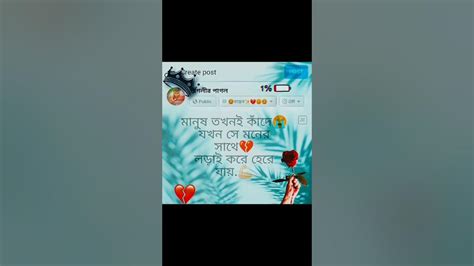 মানুষ তখনই কাঁদে যখন সে মনের সাথে লড়াই করে হেরে যায় এটাই বাস্তব🥺💔🥀