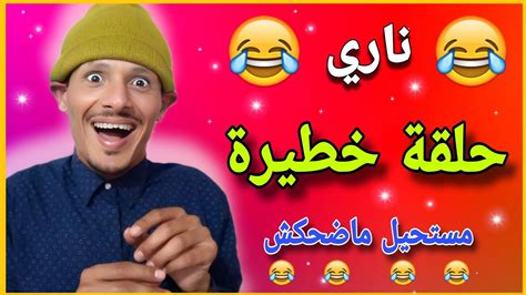 ناري حلقة مسطية🤣🤣🤣 سمعو أش كيقول هاد المسخوط 🤣🤣🤣 كمل حتى لاخر غادي يهرب