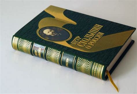 Книга "Петр Столыпин о России" - купить книгу в интернет-магазине ...