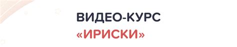 Видеокурс "Ириски"