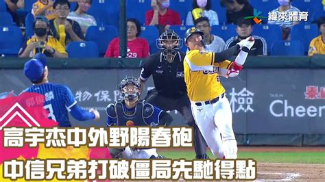 高宇杰中外野陽春砲 中信兄弟打破僵局先馳得點｜【中職即時戰況 例行賽】富邦悍將 Vs 中信兄弟｜ 20230901 緯來體育新聞