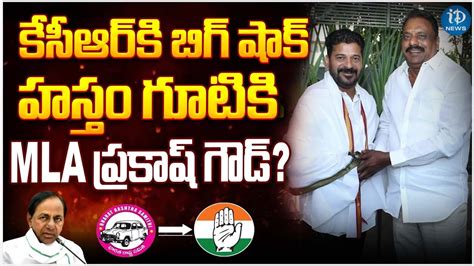 BRS MLA Prakash Goud Joins in Congress కసఆర క బగ షక హసత