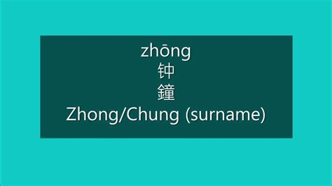 pronounce zhong chung  mandarin chinese chinese surnames