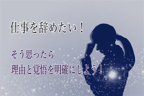 仕事を辞めたい方必見！【理由と覚悟】を明確にしてやりたいことを見つけよう