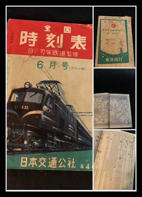 【やや傷や汚れあり】 希少 昭和28年 1953年 日本国有鉄道監修 日本交通公社 時刻表 路線図 汽車 電車 国鉄 資料の落札情報詳細