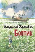 Книга: "Бабушкин внук и его братья" - Владислав Крапивин. Купить книгу ...
