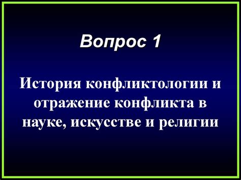 Становление и развитие конфликтологии, как науки - презентация онлайн