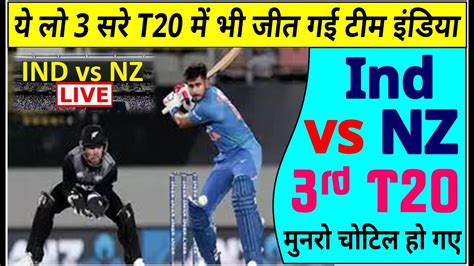 Live Nz Vs Ind 3rd T20 India Vs New Zealand Live Score Live Cricket Live Streaming Online