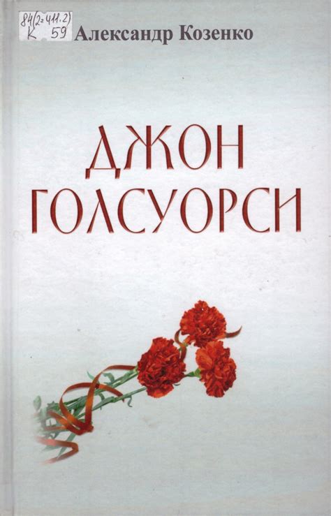 Александр Козенко. Джон Голсуорси. Жизнь, любовь, искусство ...