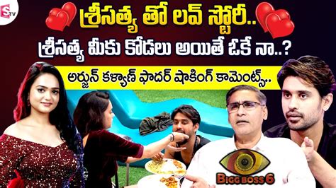 Bigg Boss Telugu Arjun Kalyan About Love Story With Sri Satya Arjun