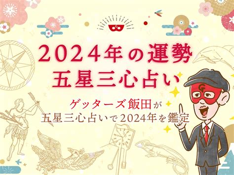 【2024年12月の運勢】 ゲッターズ飯田公式占いサイト※無料占いあり