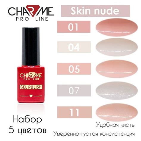 Charme Skin nude ТОП шт Набор нюдовых гель лаков купить с доставкой по выгодным ценам в
