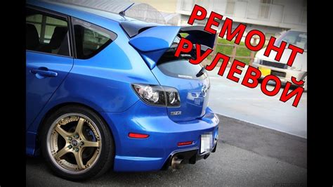 MAZDA 3 ремонт рулевой рейки - YouTube