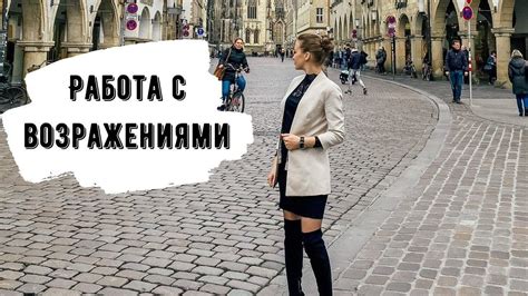 Работа с возражениями в сетевом бизнесе. Мастер компании «Гринвей ...