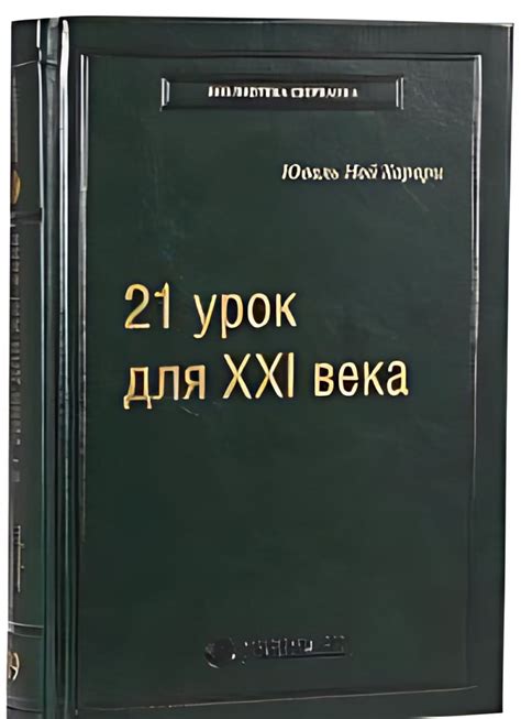 21 урок для XXI века - купить с доставкой по выгодным ценам в интернет ...