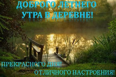 Картинки доброе утро в деревне весной с надписями (55 фото)