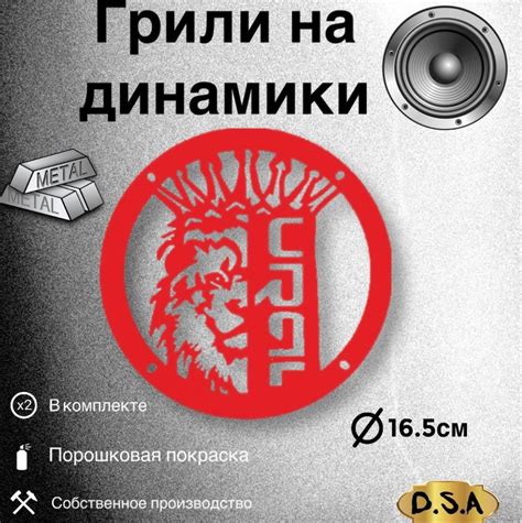 Грили для динамиков "Ural лев" 16.5 см - купить с доставкой по выгодным ...