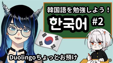 Duolingo韓国語勉強のお時間です 2 Vtuber 生配信 勉強 韓国語 한국어 YouTube