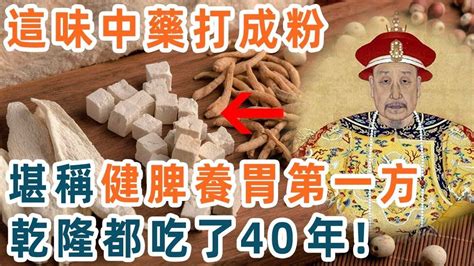 這味中藥打成粉，堪稱健脾養胃第一方，乾隆都吃了40年！才兩毛錢一斤，無數老人後悔看晚了【養生11】 Youtube