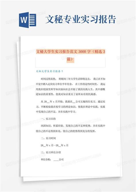 文秘大学生实习报告范文3000字精选3篇word模板下载编号qppbkymk熊猫办公