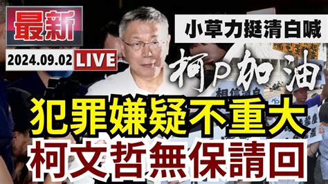 🔴【live】北檢最新！京華城弊案 柯文哲無保請回 彭振聲羈押禁見 Youtube