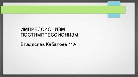 Импрессионизм и постимпрессионизм в живописи - online presentation