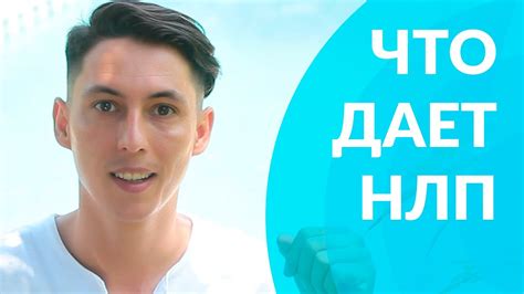 Зачем изучать НЛП - YouTube