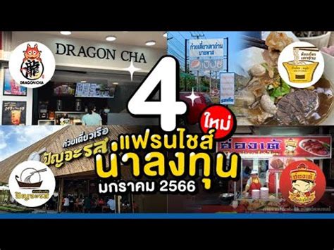 4 แฟรนไชสมาใหม นาลงทนประจำเดอน มกราคม 2566 YouTube