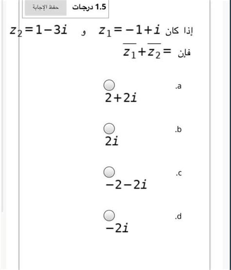 Solved حفظ الإجابة 1 5 درجات Z2 1 3i إذا كان Z1 1 i Chegg