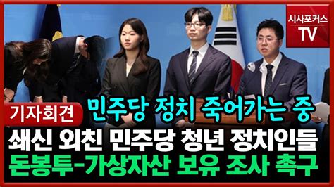 쇄신 외친 민주당 청년 정치인들 돈 봉투 의혹 가상자산 보유 조사 촉구 기자회견 Youtube