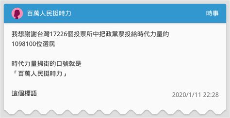 百萬人民挺時力 時事板 Dcard