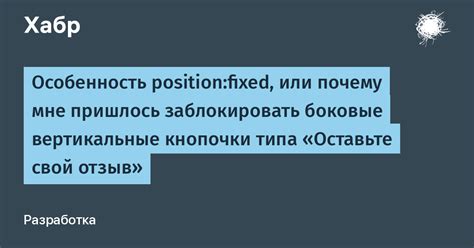 Особенность position:fixed, или почему мне пришлось заблокировать ...