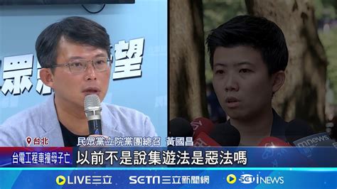 小草北檢集結挺柯文哲 警舉牌警告 立即解散 黃國昌嗆 昔反集遊惡法 苗博雅回批 混為一談 互槓 北檢集遊 昌嗆雙標 苗批搞民粹│記者 游任博 黃昕晟│【台灣要聞】20240901│三立