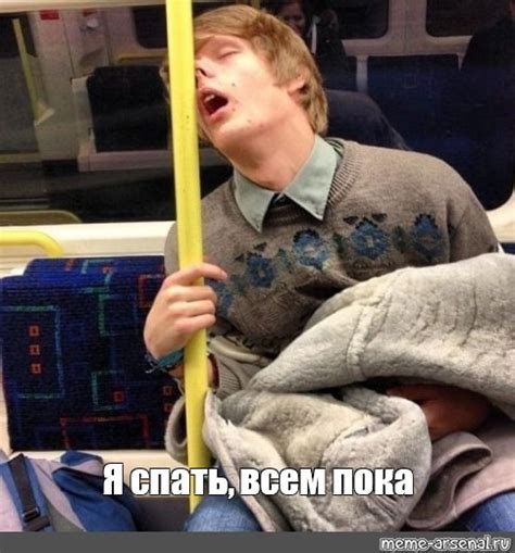 Мем: "Я спать, всем пока" - Все шаблоны - Meme-arsenal.com