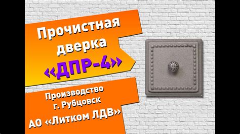 Прочистная дверка ДПР-4 (Рубцовск) - YouTube