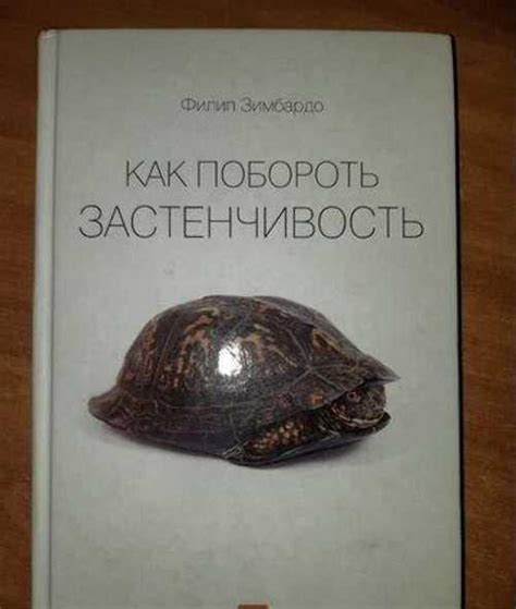Как побороть застенчивость. Филип Зимбардо | Festima.Ru – частные ...