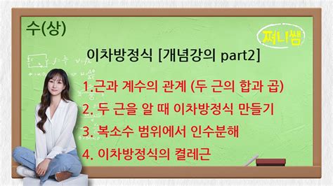 고1 수학 이차방정식 개념강의 Part2 Youtube