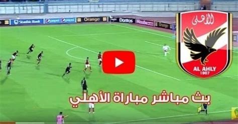 يلا شوت مشاهدة مباراة الأهلي والوداد بث مباشر فى دوري أبطال إفريقيا