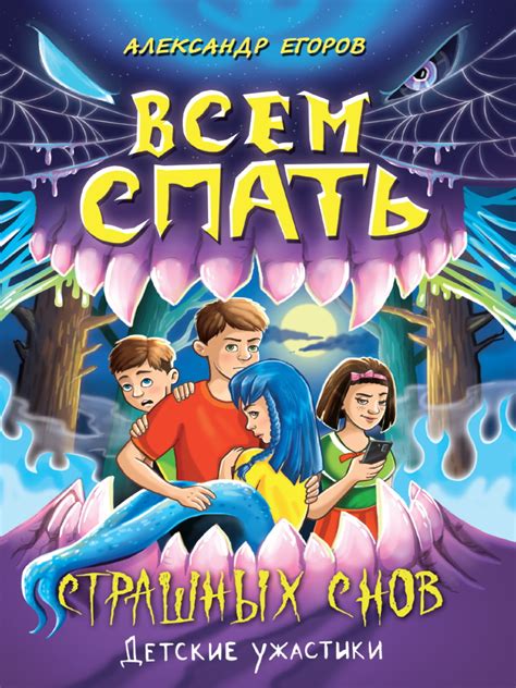 Детские ужастики Всем спать Страшных снов Егоров А. - купить книгу с ...